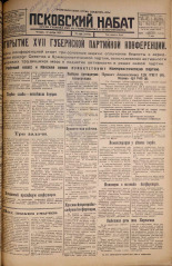 Псковский набат. № 259, 1925. URL - https://pskovbook.ru/book/16967.