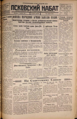 Псковский набат. № 260, 1925. URL - https://pskovbook.ru/book/16968.
