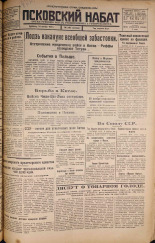 Псковский набат. № 261, 1925. URL - https://pskovbook.ru/book/16969.