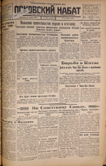 Псковский набат. № 262, 1925. URL - https://pskovbook.ru/book/16970.