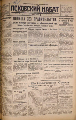 Псковский набат. № 264, 1925. URL - https://pskovbook.ru/book/16972.