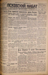 Псковский набат. № 265, 1925. URL - https://pskovbook.ru/book/16973.