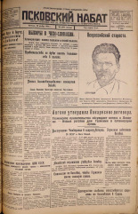 Псковский набат. № 266, 1925. URL - https://pskovbook.ru/book/16974.
