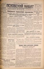 Псковский набат. № 268, 1925. URL - https://pskovbook.ru/book/16976.