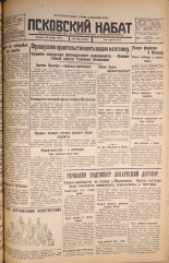 Псковский набат. № 269, 1925. URL - https://pskovbook.ru/book/16977.