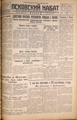Псковский набат. № 270, 1925. URL - https://pskovbook.ru/book/16978.