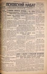 Псковский набат. № 272, 1925. URL - https://pskovbook.ru/book/16980.