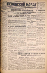 Псковский набат. № 273, 1925. URL - https://pskovbook.ru/book/16981.