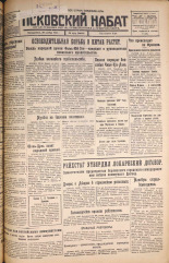 Псковский набат. № 274, 1925. URL - https://pskovbook.ru/book/16982.