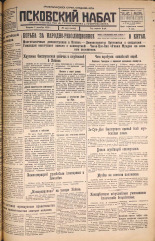 Псковский набат. № 275, 1925. URL - https://pskovbook.ru/book/16983.
