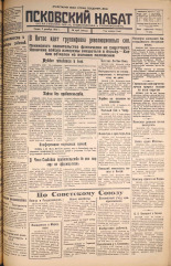 Псковский набат. № 276, 1925. URL - https://pskovbook.ru/book/16984.