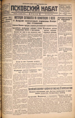 Псковский набат. № 277, 1925. URL - https://pskovbook.ru/book/16985.