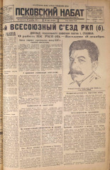 Псковский набат. № 292, 1925. URL - https://pskovbook.ru/book/17000.