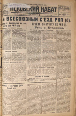 Псковский набат. № 294, 1925. URL - https://pskovbook.ru/book/17002.