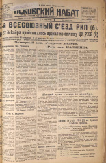 Псковский набат. № 295, 1925. URL - https://pskovbook.ru/book/17003.