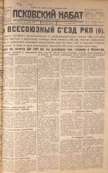 Псковский набат. № 296, 1925. URL - https://pskovbook.ru/book/17004.