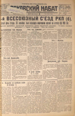 Псковский набат. № 297, 1925. URL - https://pskovbook.ru/book/17005.
