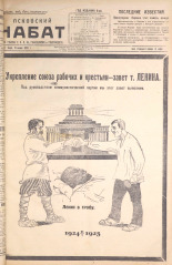 Псковский набат. № 17, 1925. URL - https://pskovbook.ru/book/17024.