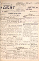 Псковский набат. № 23, 1925. URL - https://pskovbook.ru/book/17030.