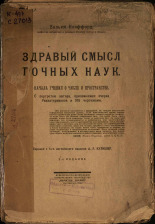 Клиффорд Вильям. Здравый смысл точных наук, 1922. URL - https://pskovbook.ru/book/17038.