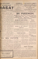 Псковский набат. № 42, 1925. URL - https://pskovbook.ru/book/17053.