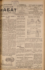 Псковский набат. № 59, 1925. URL - https://pskovbook.ru/book/17070.