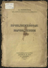 Селиванов Дмитрий Федорович. Приближенные вычисления, 1922. URL - https://pskovbook.ru/book/17094.