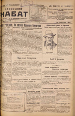 Псковский набат. № 80, 1925. URL - https://pskovbook.ru/book/17096.