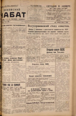 Псковский набат. № 101, 1925. URL - https://pskovbook.ru/book/17117.