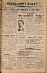 Псковский набат. № 109, 1925. URL - https://pskovbook.ru/book/17125.