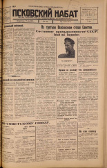 Псковский набат. № 111, 1925. URL - https://pskovbook.ru/book/17127.