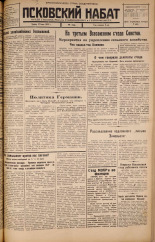 Псковский набат. № 113, 1925. URL - https://pskovbook.ru/book/17129.