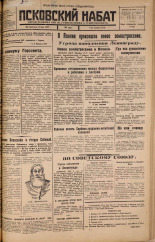 Псковский набат. № 117, 1925. URL - https://pskovbook.ru/book/17133.