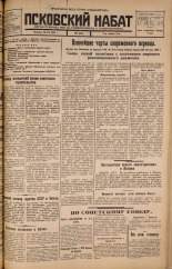 Псковский набат. № 118, 1925. URL - https://pskovbook.ru/book/17134.