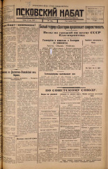 Псковский набат. № 119, 1925. URL - https://pskovbook.ru/book/17135.