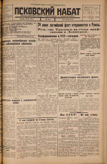 Псковский набат. № 120, 1925. URL - https://pskovbook.ru/book/17136.