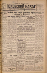 Псковский набат. № 127, 1925. URL - https://pskovbook.ru/book/17143.