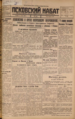 Псковский набат. № 130, 1925. URL - https://pskovbook.ru/book/17146.
