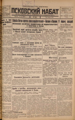 Псковский набат. № 131, 1925. URL - https://pskovbook.ru/book/17147.