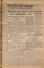 Псковский набат. № 132, 1925. URL - https://pskovbook.ru/book/17148.
