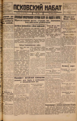 Псковский набат. № 134, 1925. URL - https://pskovbook.ru/book/17150.