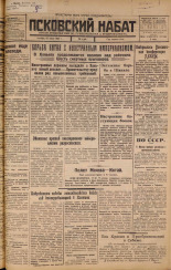 Псковский набат. № 136, 1925. URL - https://pskovbook.ru/book/17152.