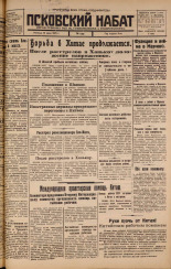 Псковский набат. № 137, 1925. URL - https://pskovbook.ru/book/17153.