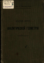 Фан-дер-Флит Александр Петрович. Краткий курс аналитической геометрии, 1915. URL - https://pskovbook.ru/book/17154.