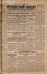 Псковский набат. № 138 , 1925. URL - https://pskovbook.ru/book/17155.