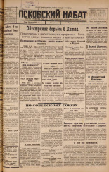 Псковский набат. № 141, 1925. URL - https://pskovbook.ru/book/17158.