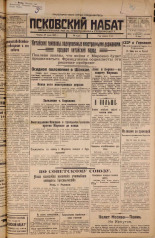 Псковский набат. № 142, 1925. URL - https://pskovbook.ru/book/17159.