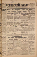 Псковский набат. № 143, 1925. URL - https://pskovbook.ru/book/17160.