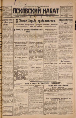 Псковский набат. № 144, 1925. URL - https://pskovbook.ru/book/17161.