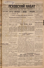 Псковский набат. № 145, 1925. URL - https://pskovbook.ru/book/17162.